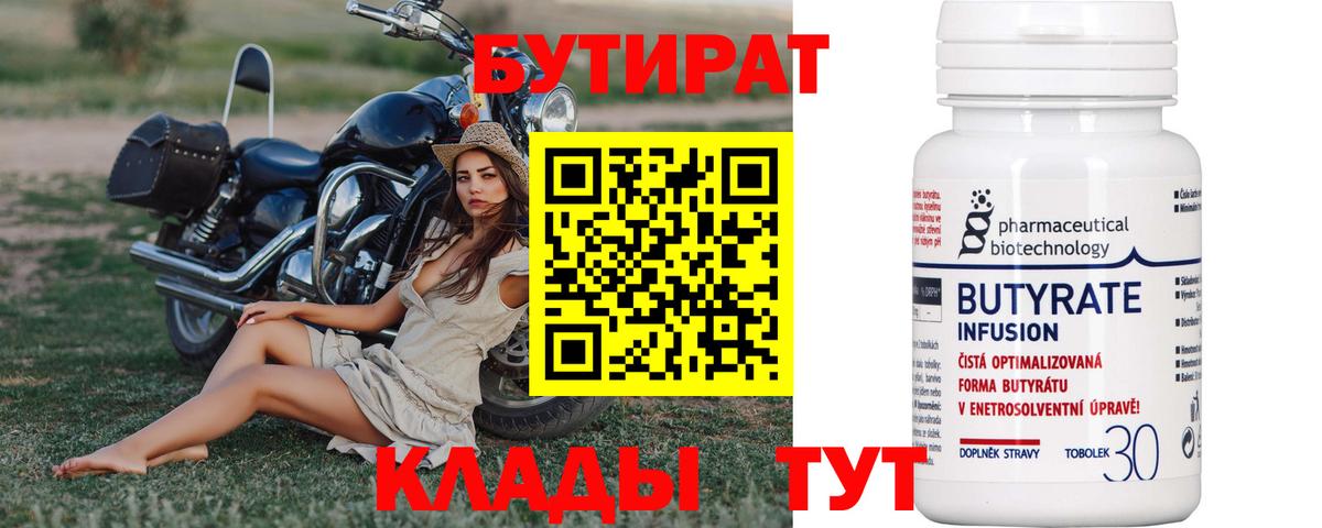 Бутират BDO  Вход с VPN  Красноперекопск 