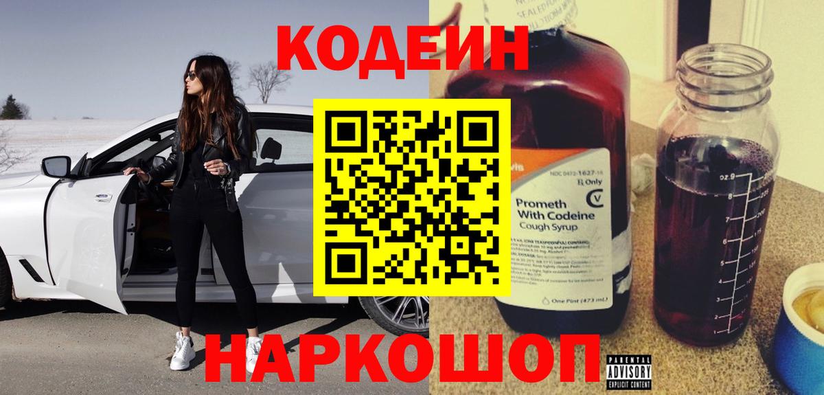 Codein Purple Drank  Вход с VPN  Красноперекопск  Кодеиновый сироп Lean Purple Drank 
